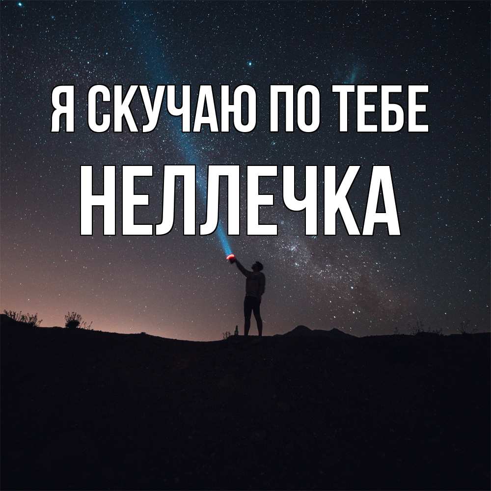 Открытка  с именем. Неллечка, Я скучаю по тебе  