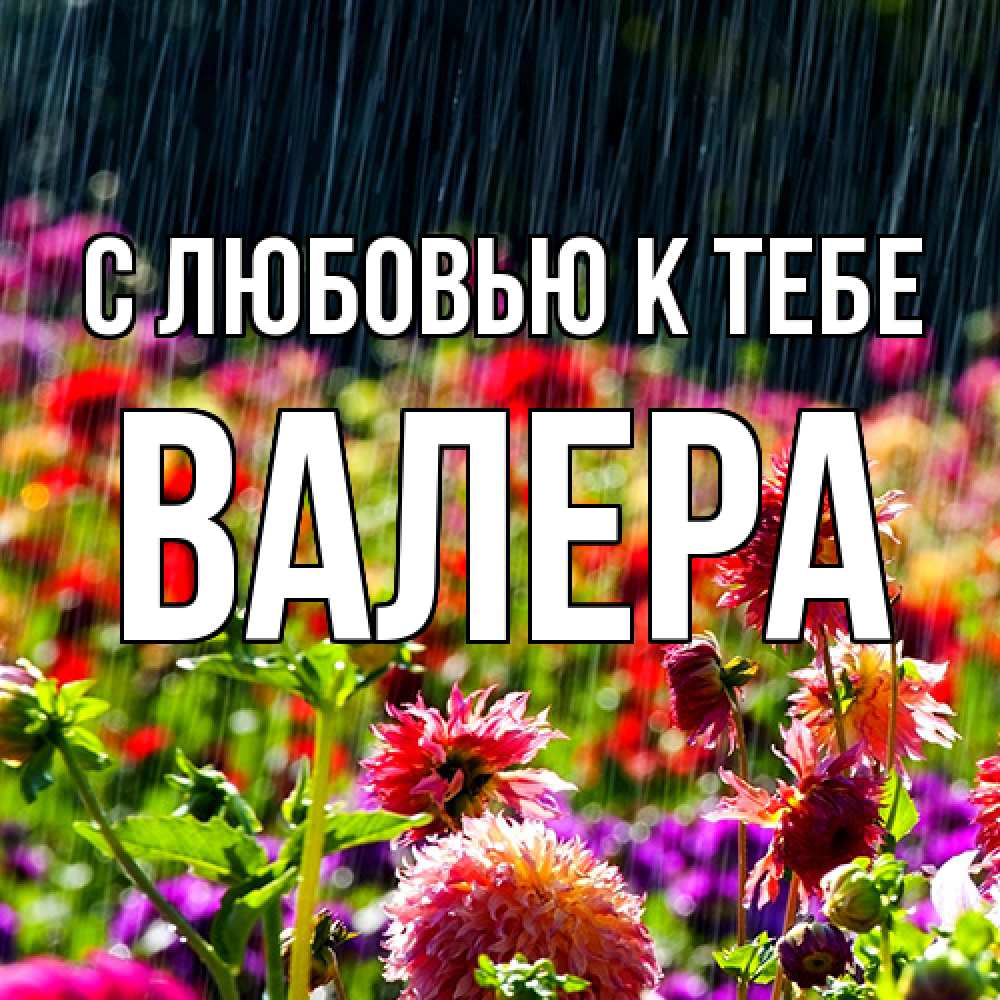 Открытка  с именем. Валера, С любовью к тебе  