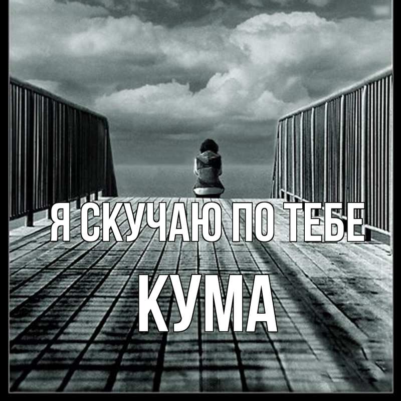 Картинка Я скучаю по тебе, Кума