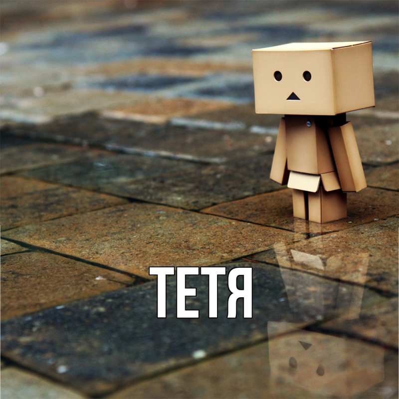 Картинка  с именем , Тетя