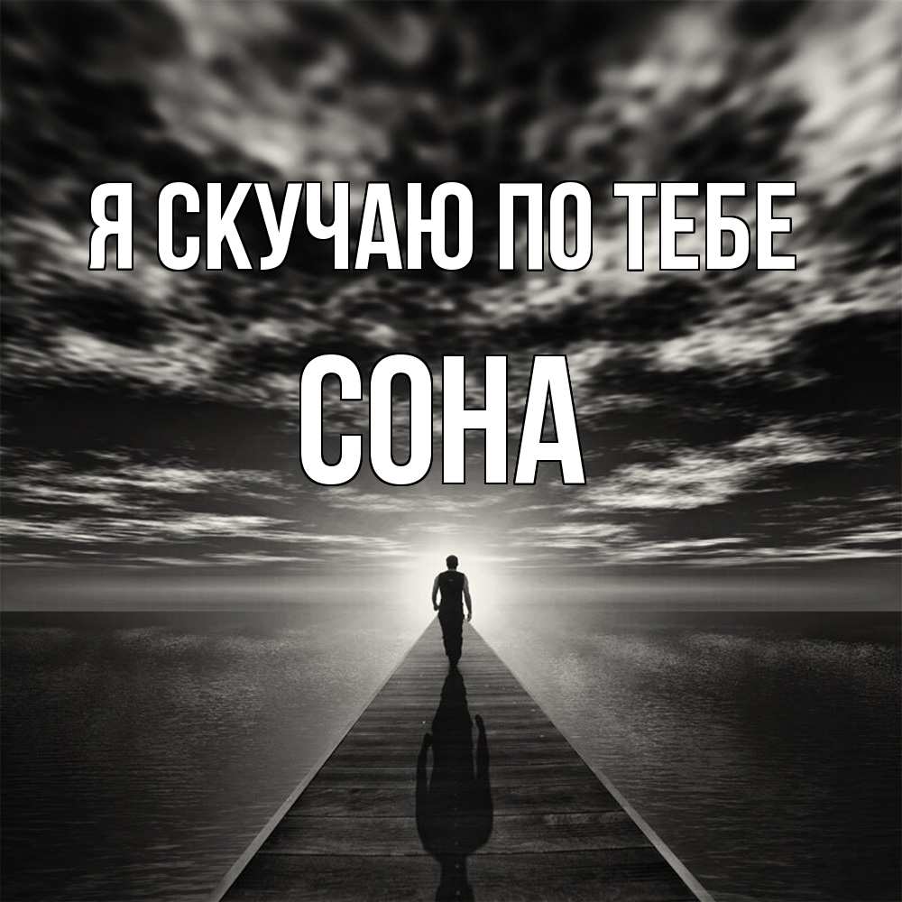 Открытка  с именем. Сона, Я скучаю по тебе  