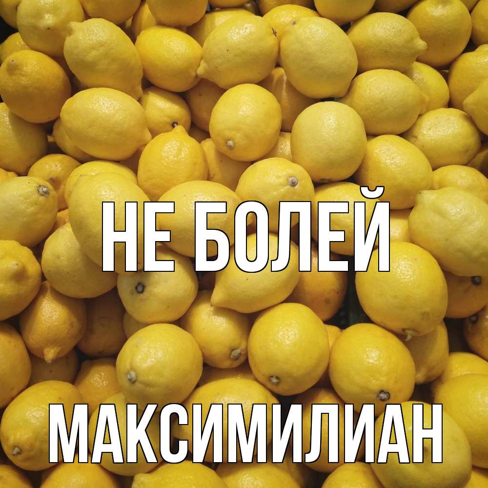 Открытка  с именем. Максимилиан, Не болей  