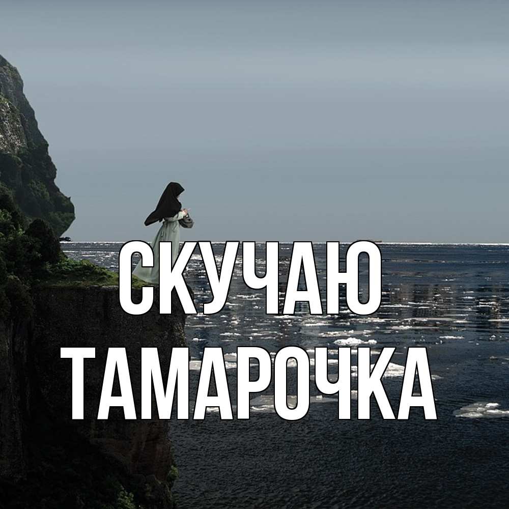 Открытка  с именем. Тамарочка, Скучаю  