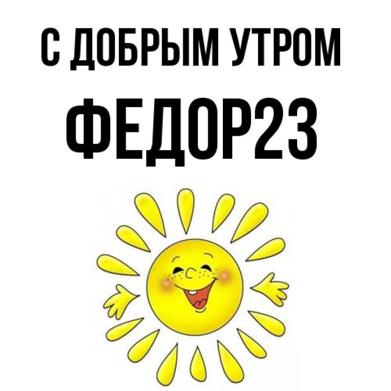 Картинка С добрым утром, Федор23