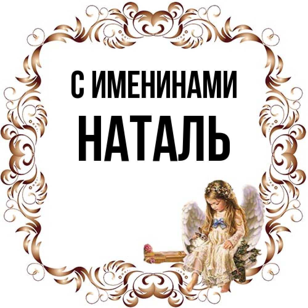 Открытка  с именем. Наталь, С именинами  