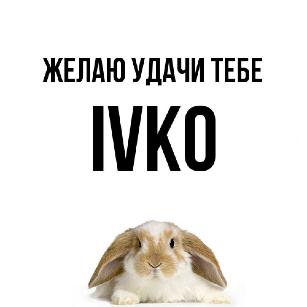 Открытка  с именем. IVKO, Желаю удачи тебе  