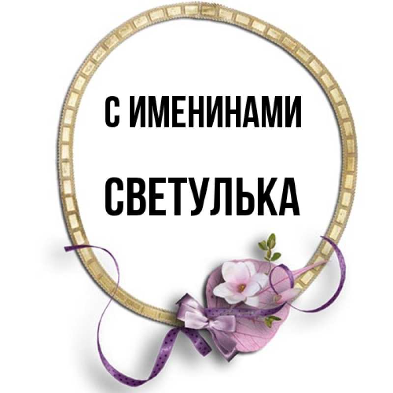 Картинка С именинами, Светулька