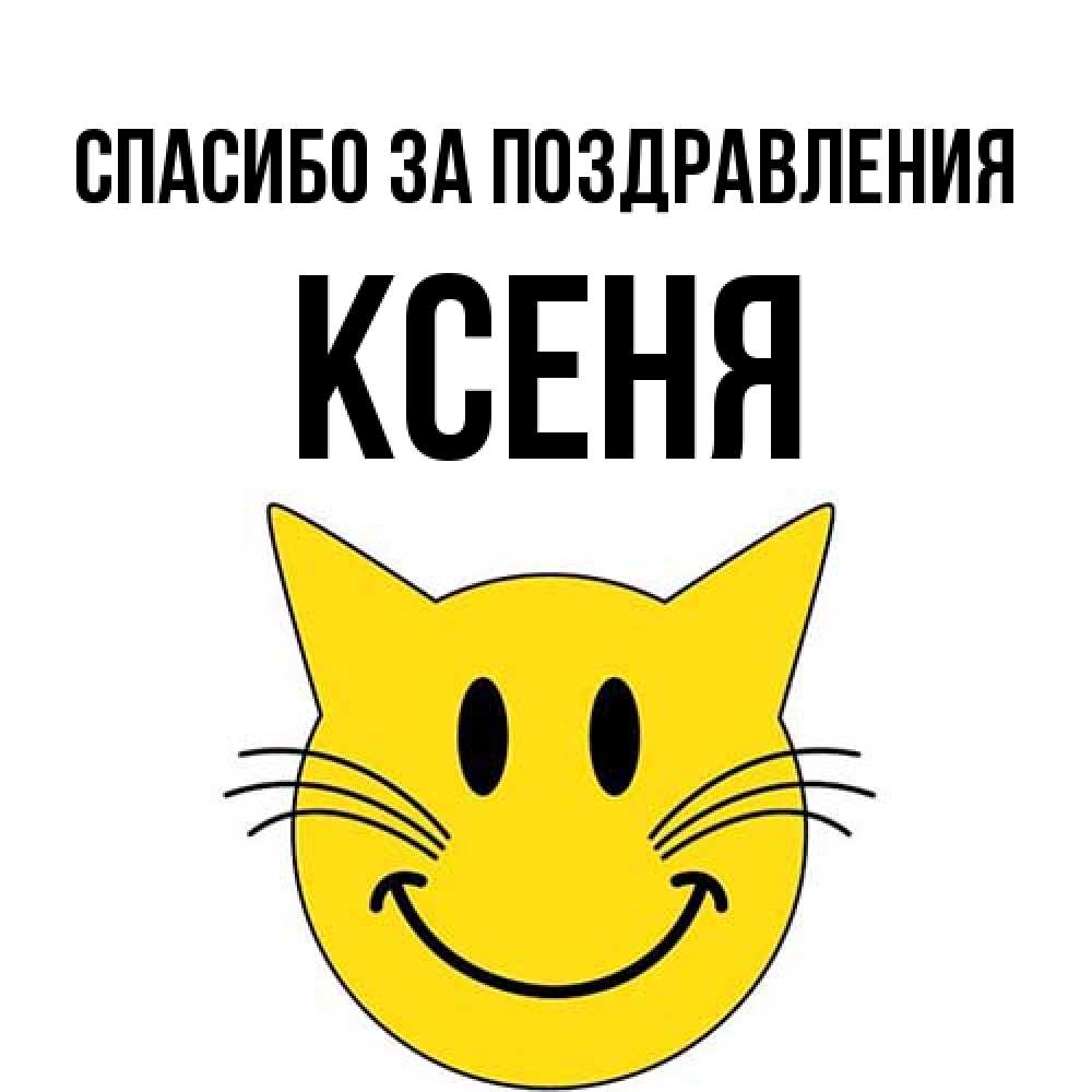 Открытка  с именем. Ксеня, Спасибо за поздравления  