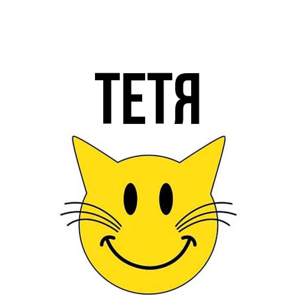 Открытка  с именем. Тетя, Главная  