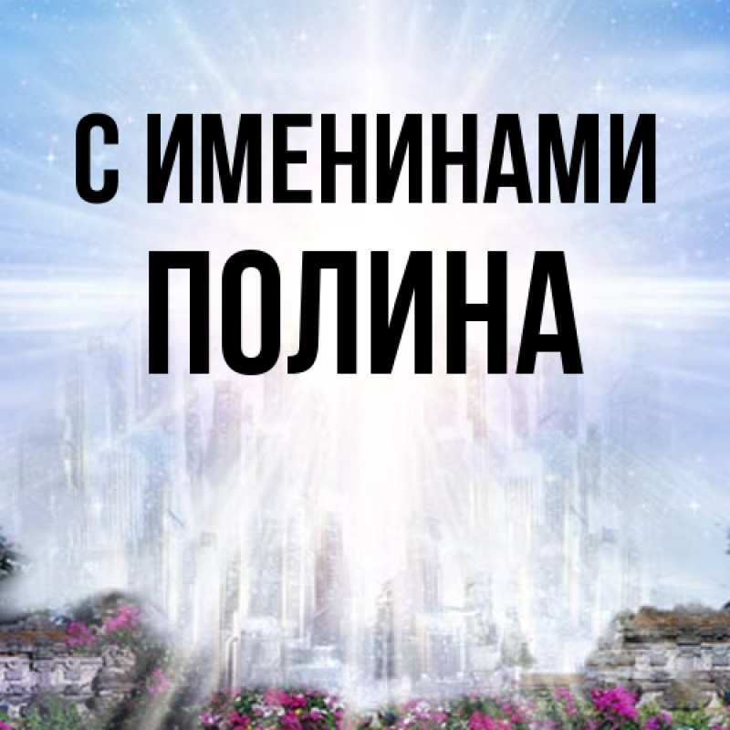 Открытка с именем, Полина, С именинами