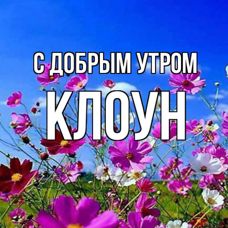 Картинка С добрым утром, Клоун