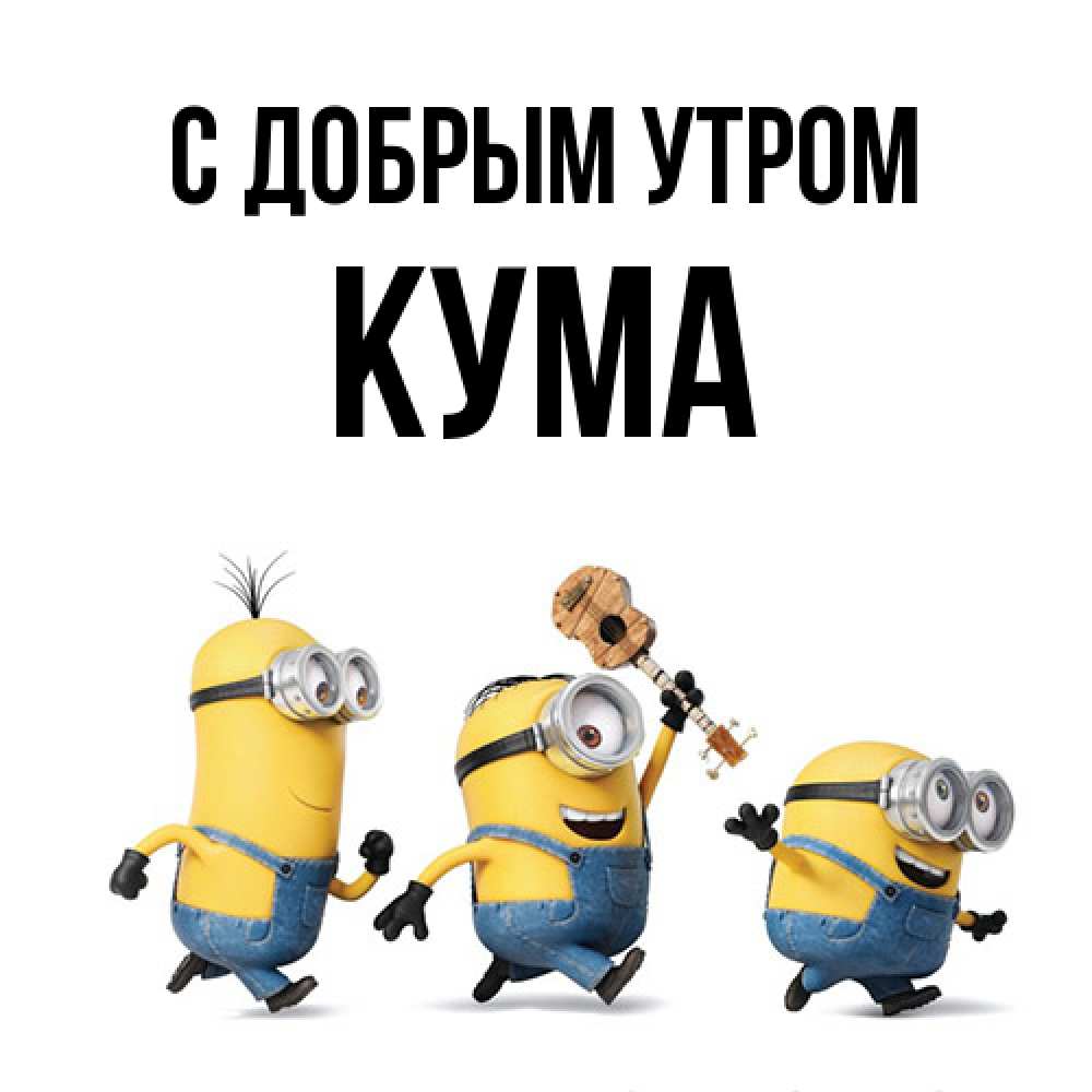 Открытка  с именем. Кума, С добрым утром  