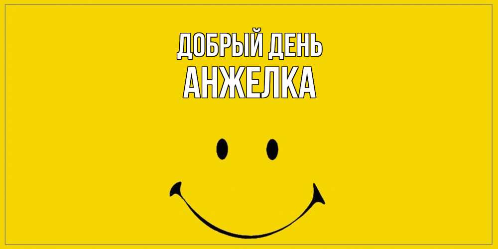 Открытка  с именем. Анжелка, Добрый день  