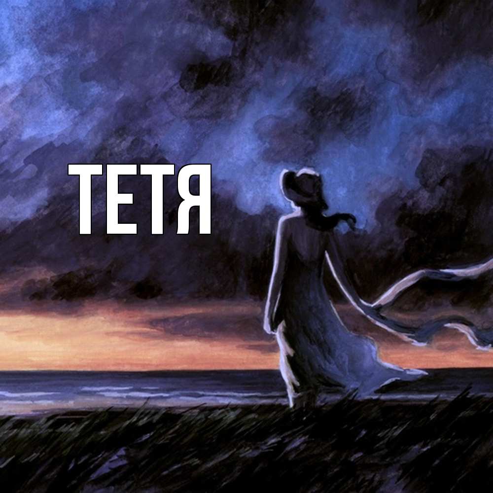 Открытка  с именем. Тетя, Главная  
