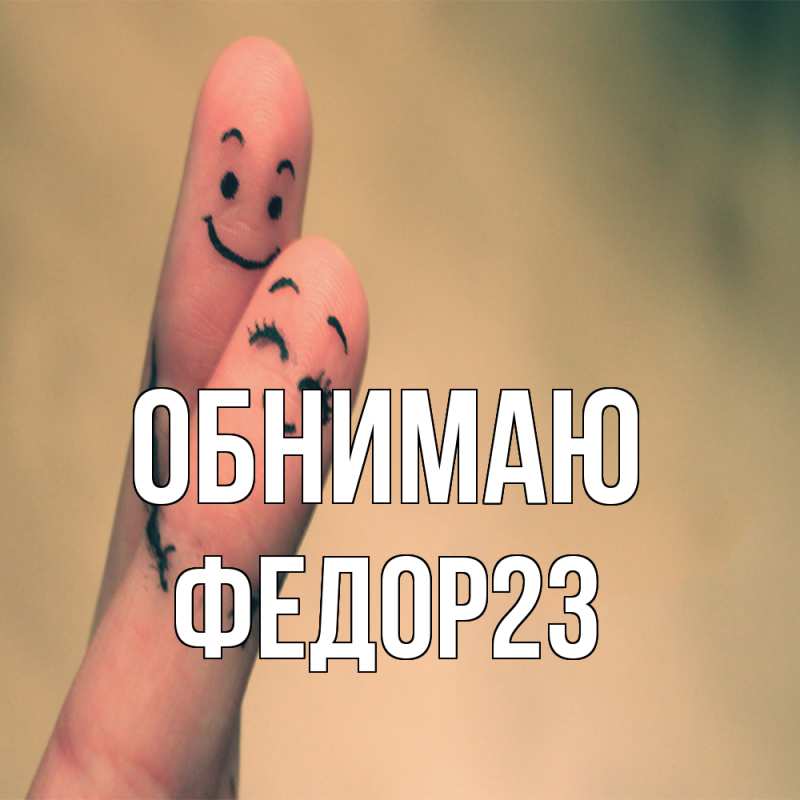 Картинка Обнимаю, Федор23