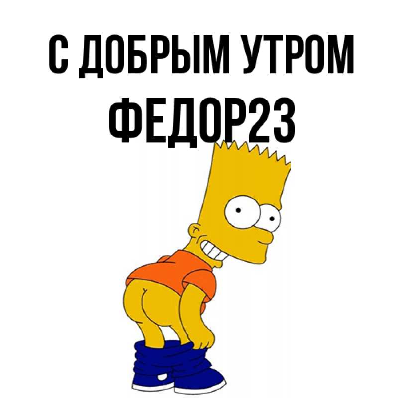 Картинка С добрым утром, Федор23