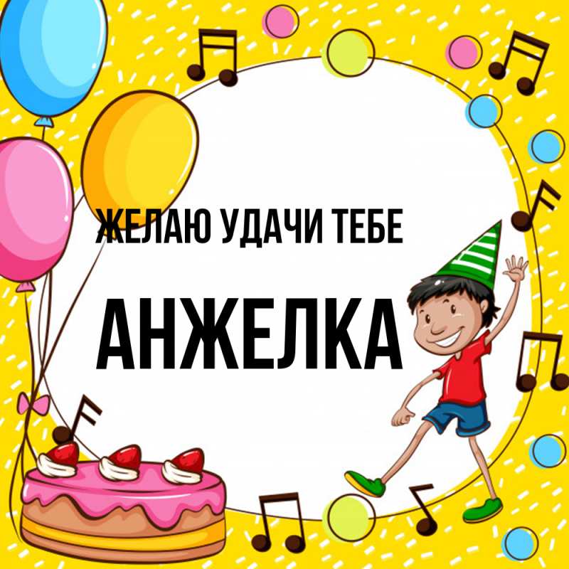 Картинка Желаю удачи тебе, Анжелка