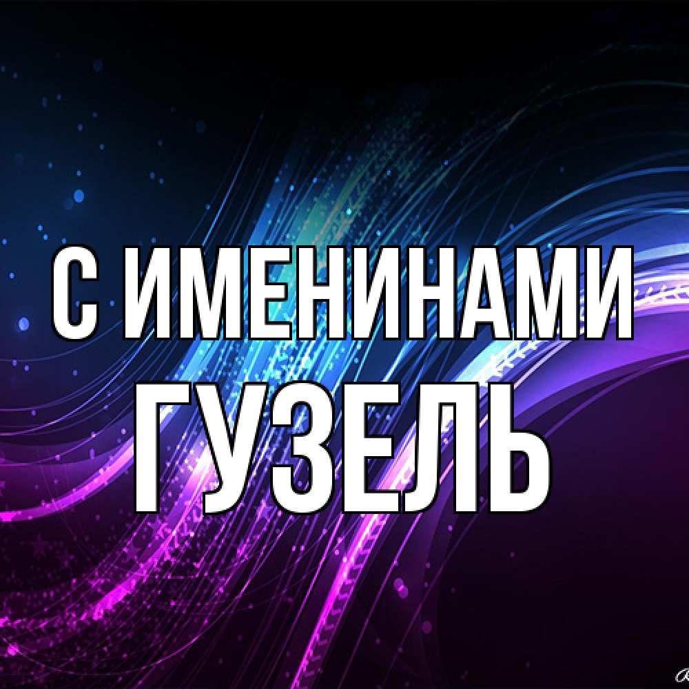 Открытка  с именем. Гузель, С именинами  