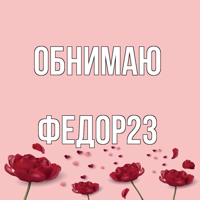 Картинка Обнимаю, Федор23