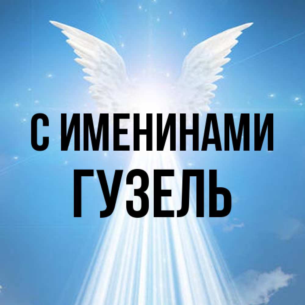 Открытка  с именем. Гузель, С именинами  