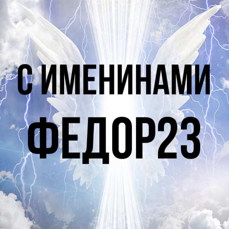 Картинка С именинами, Федор23