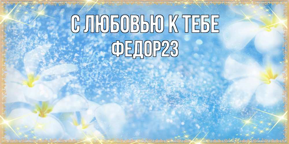 Открытка  с именем. Федор23, С любовью к тебе  