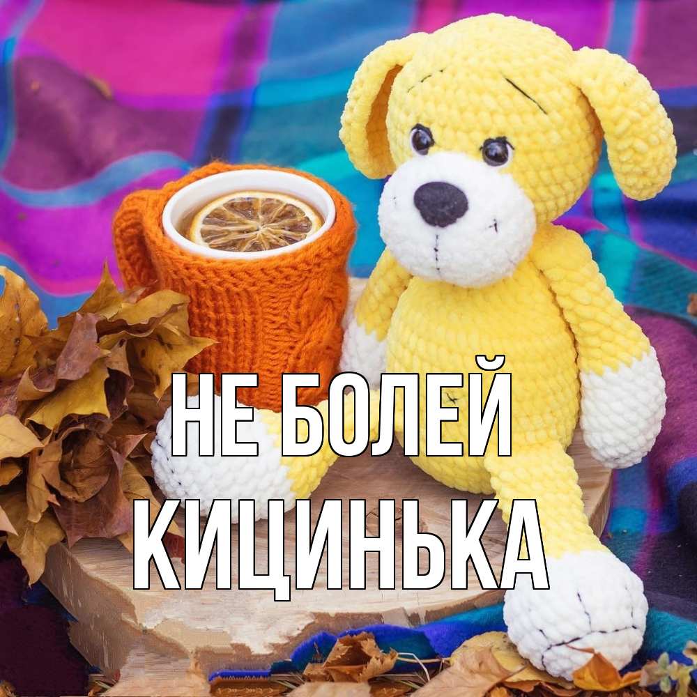 Открытка  с именем. Кицинька, Не болей  