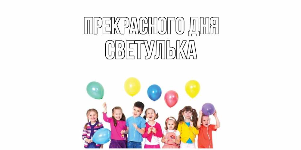 Открытка  с именем. Светулька, Прекрасного дня  