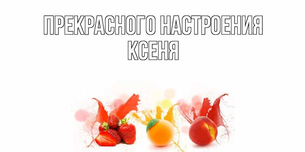 Открытка  с именем. Ксеня, Прекрасного настроения  