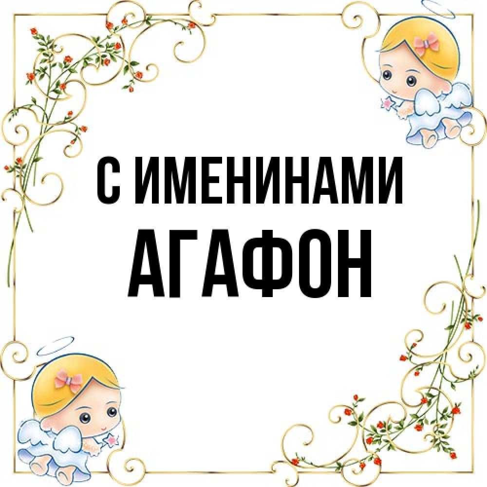 Открытка  с именем. Агафон, С именинами  