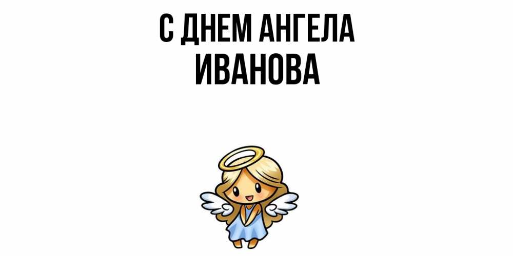 Открытка  с именем. Иванова, С днем ангела  