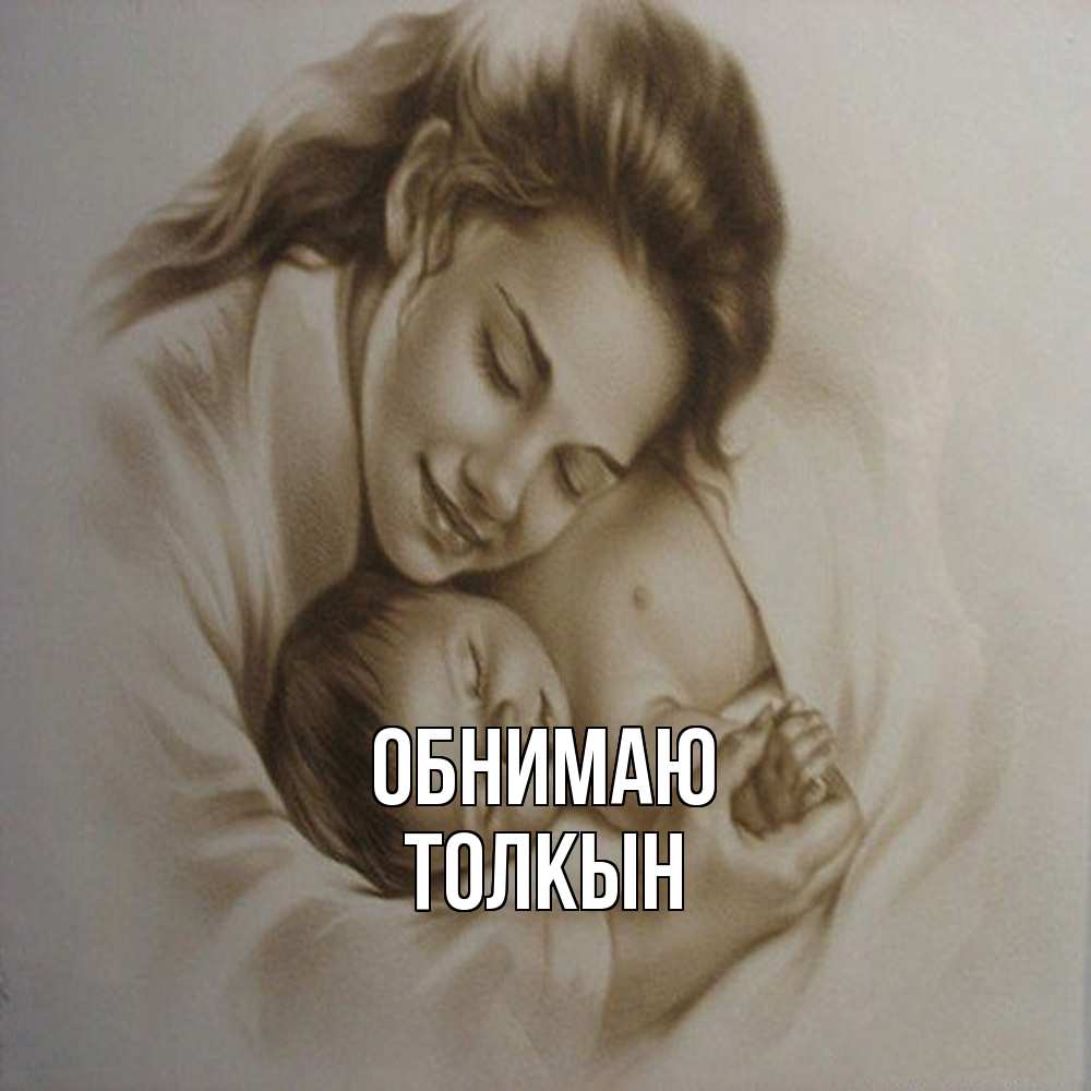Открытка  с именем. Толкын, Обнимаю  