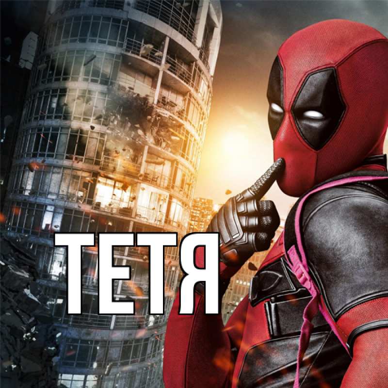 Картинка  с именем , Тетя