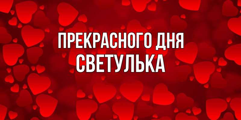 Картинка Прекрасного дня, Светулька