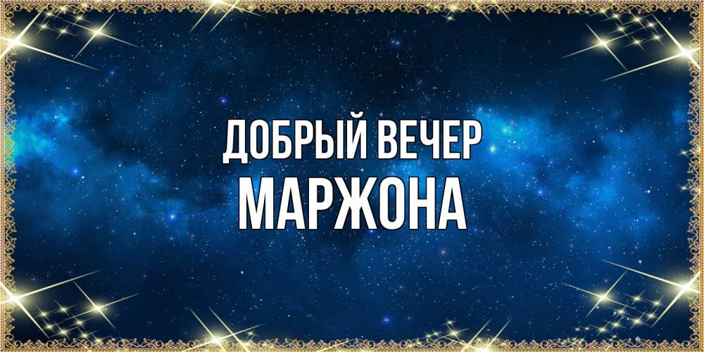 Открытка  с именем. Маржона, Добрый вечер  