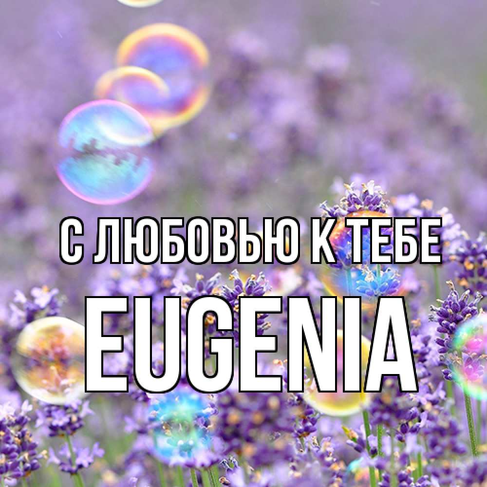 Открытка  с именем. eugenia, С любовью к тебе  