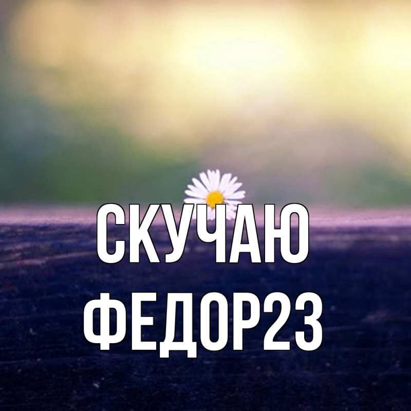 Картинка Скучаю, Федор23
