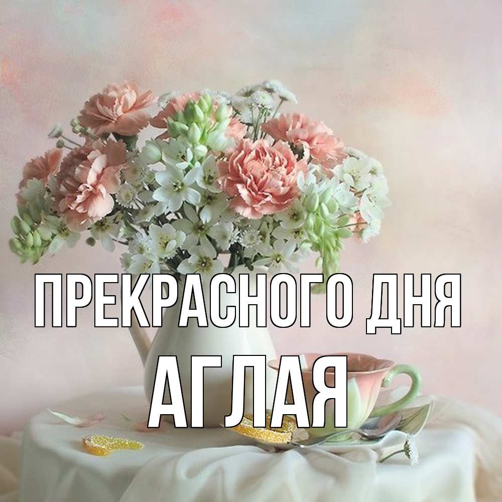 Открытка  с именем. Аглая, Прекрасного дня  