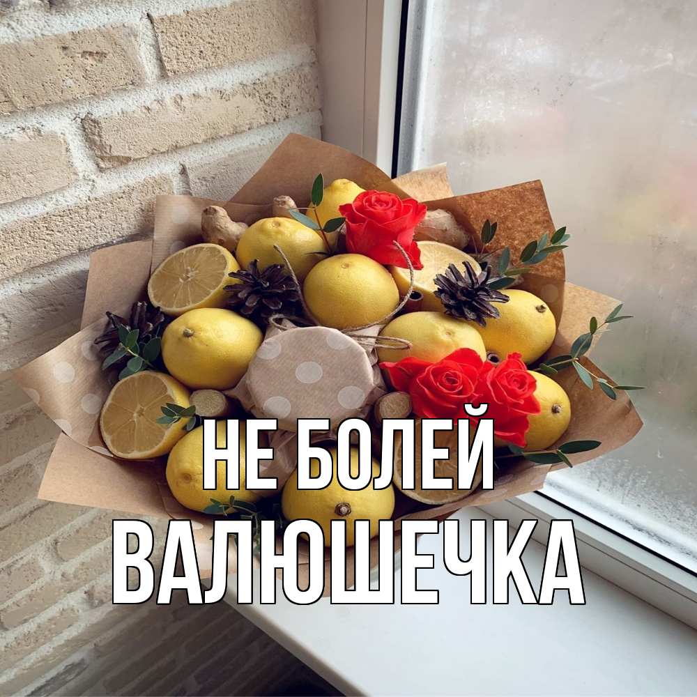 Открытка  с именем. Валюшечка, Не болей  