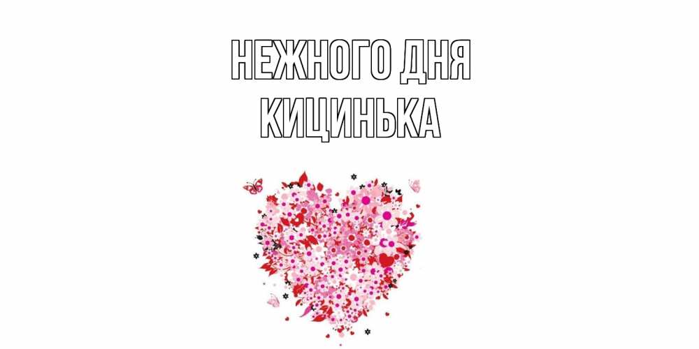 Открытка  с именем. Кицинька, Нежного дня  
