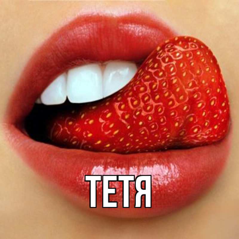 Картинка  с именем , Тетя