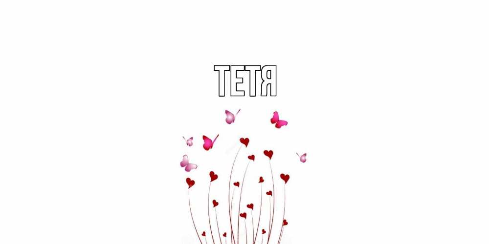 Открытка  с именем. Тетя, Главная  