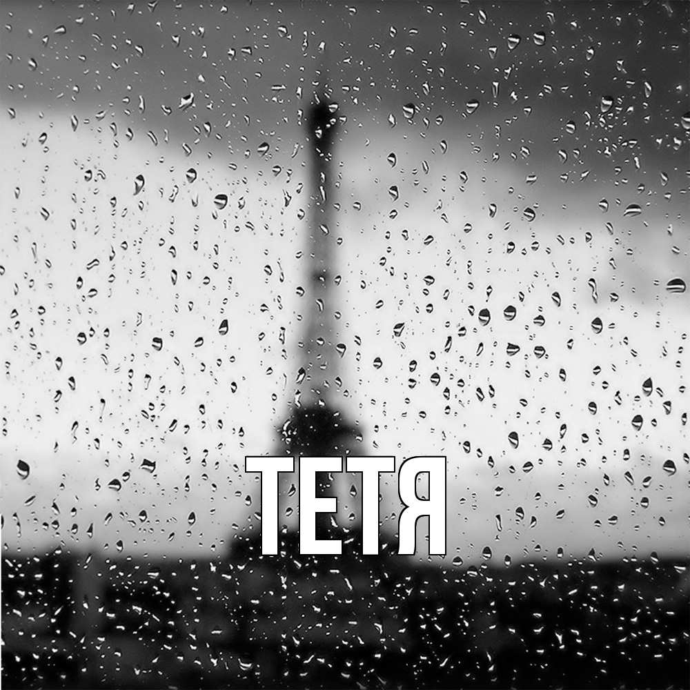 Открытка  с именем. Тетя, Главная  