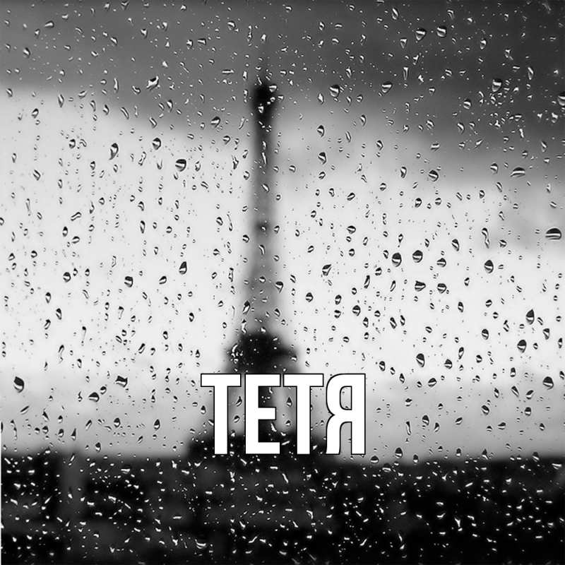 Картинка  с именем , Тетя