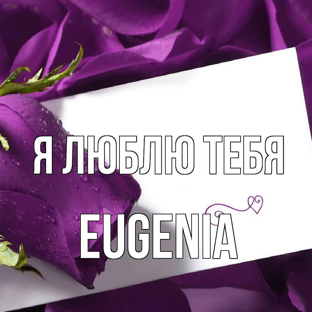 Открытка  с именем. eugenia, Я люблю тебя  