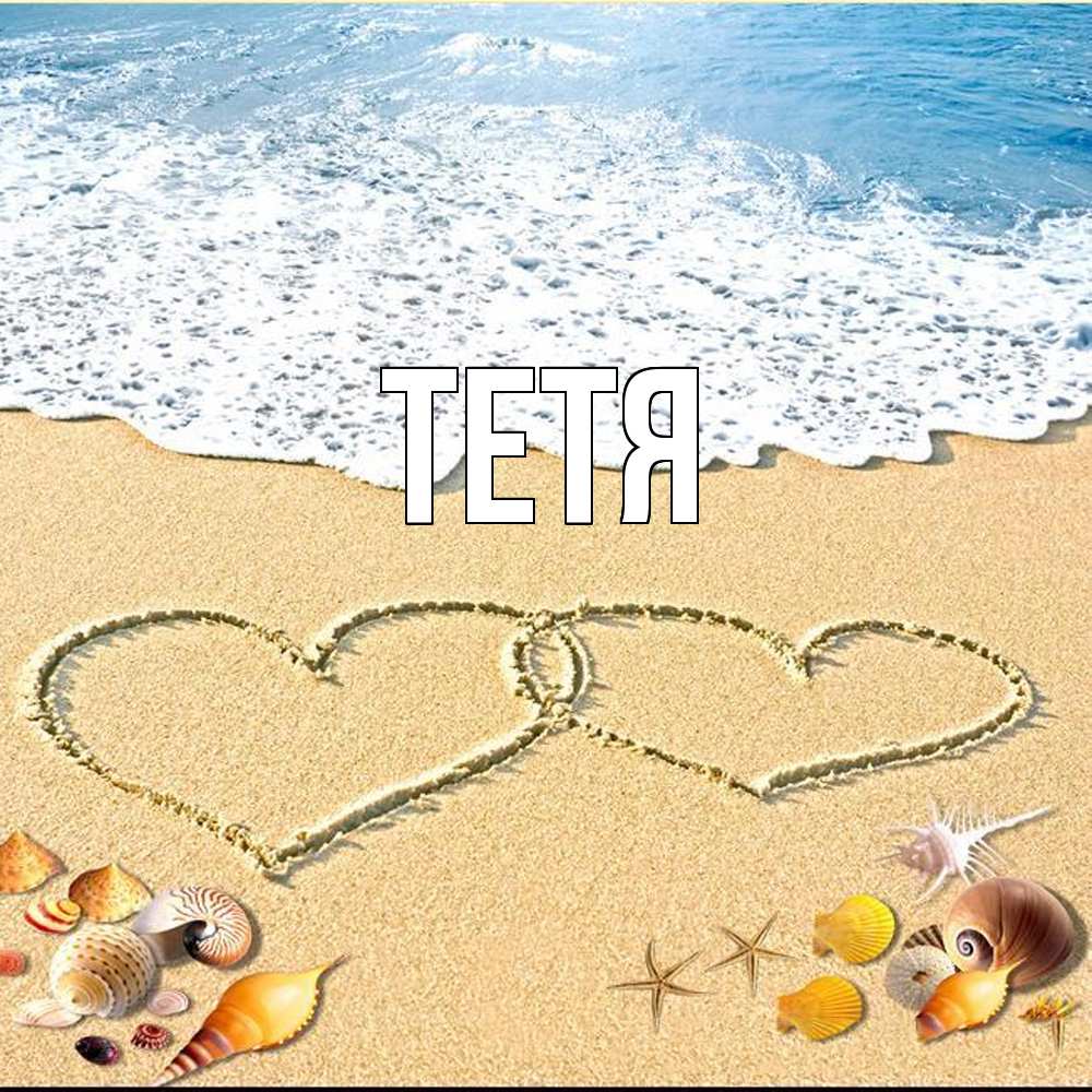Открытка  с именем. Тетя, Главная  