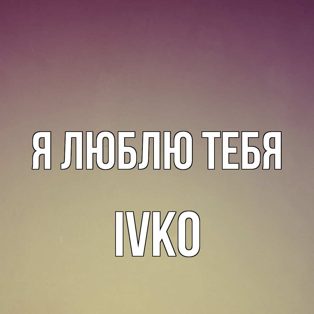 Открытка  с именем. IVKO, Я люблю тебя  