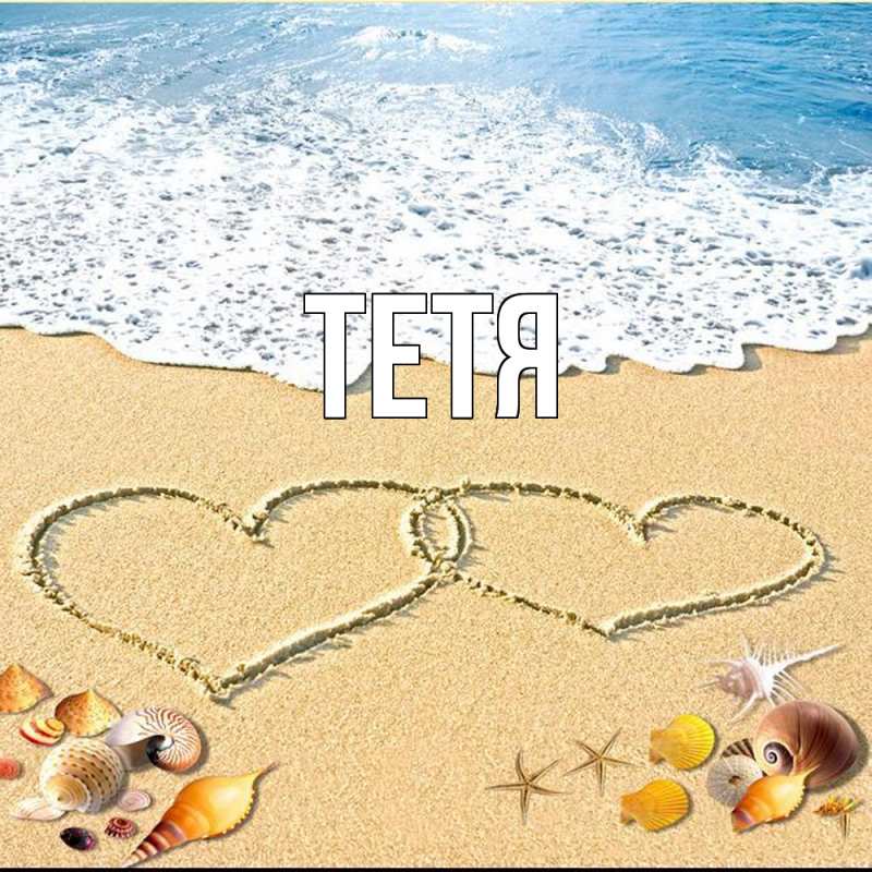 Картинка  с именем , Тетя