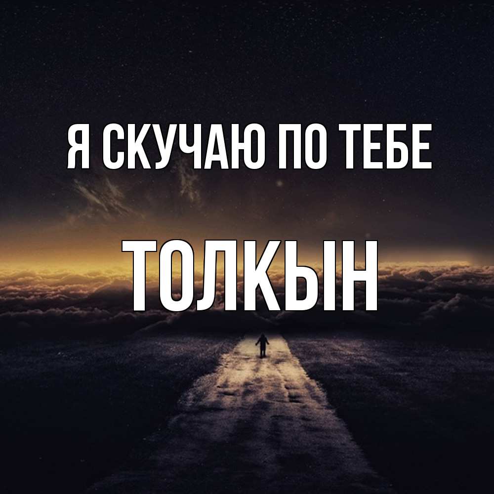Открытка  с именем. Толкын, Я скучаю по тебе  