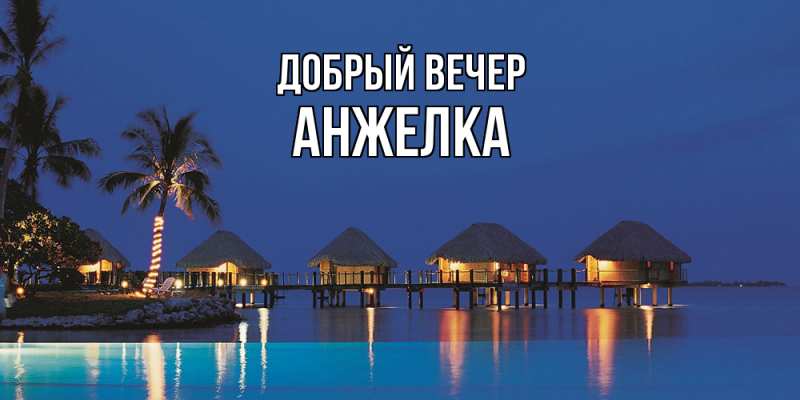 Картинка Добрый вечер, Анжелка